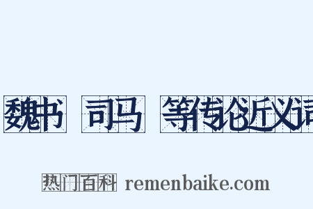 魏书·司马叡等传论近义词是什么意思的图片